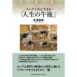 ―ユングと共に生きる―「人生の午後」 [単行本]
