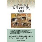 ―ユングと共に生きる―「人生の午後」 [単行本]