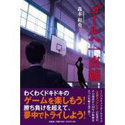 ゴールへ一直線 [単行本]