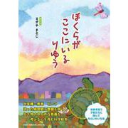 ぼくらがここにいるりゆう [絵本]