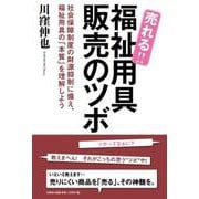 売れる！！福祉用具販売のツボ [単行本]