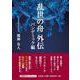 乱世の舟外伝 [単行本]