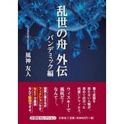 乱世の舟外伝 [単行本]