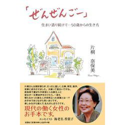 「ぜんぜんごー」住まい造り続けて・・・50歳からの生き方 [単行本]