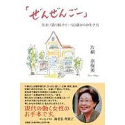 「ぜんぜんごー」住まい造り続けて・・・50歳からの生き方 [単行本]