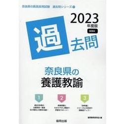 奈良県の養護教諭過去問 2023年度版（奈良県の教員採用試験「過去問」シリーズ） [全集叢書]