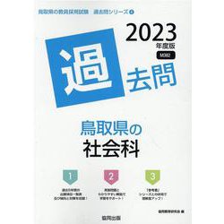 鳥取県の社会科過去問 2023年度版（鳥取県の教員採用試験「過去問」シリーズ） [全集叢書]