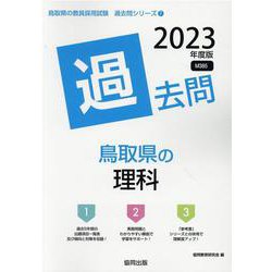 鳥取県の理科過去問 2023年度版（鳥取県の教員採用試験「過去問」シリーズ） [全集叢書]