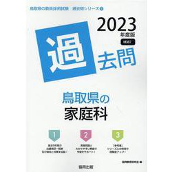 鳥取県の家庭科過去問 2023年度版（鳥取県の教員採用試験「過去問」シリーズ） [全集叢書]