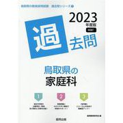 鳥取県の家庭科過去問 2023年度版（鳥取県の教員採用試験「過去問」シリーズ） [全集叢書]
