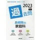 島根県の家庭科過去問 2023年度版（島根県の教員採用試験「過去問」シリーズ） [全集叢書]