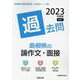 島根県の論作文・面接過去問 2023年度版（島根県の教員採用試験「過去問」シリーズ） [全集叢書]