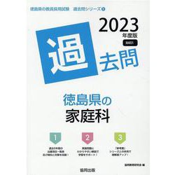 徳島県の家庭科過去問 2023年度版（徳島県の教員採用試験「過去問」シリーズ） [全集叢書]