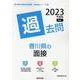 香川県の面接過去問 2023年度版（香川県の教員採用試験「過去問」シリーズ） [全集叢書]