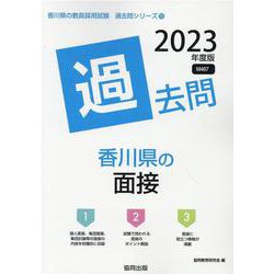 香川県の面接過去問 2023年度版（香川県の教員採用試験「過去問」シリーズ） [全集叢書]