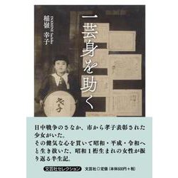 一芸身を助く [単行本]