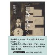 一芸身を助く [単行本]