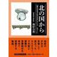 北の国から [単行本]
