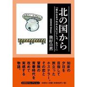 北の国から [単行本]