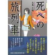死への旅列車 [単行本]