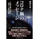 コロナ禍のメッセージ [単行本]
