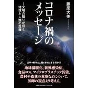 コロナ禍のメッセージ [単行本]