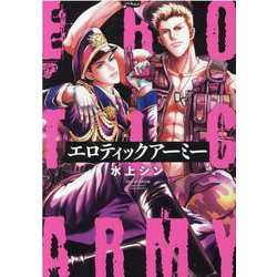 エロティックアーミー（ジュネットコミックス） [コミック]