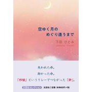 空ゆく月のめぐり逢うまで [単行本]