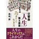 交響曲「人生」第4楽章 [単行本]
