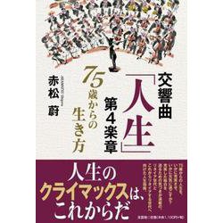 交響曲「人生」第4楽章 [単行本]