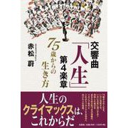 交響曲「人生」第4楽章 [単行本]