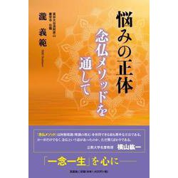悩みの正体念仏メソッドを通して [単行本]