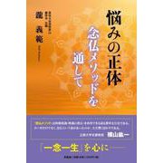 悩みの正体念仏メソッドを通して [単行本]