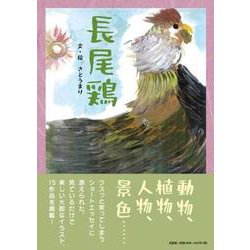 長尾鶏 [絵本]