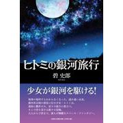 ヒトミの銀河旅行 [単行本]