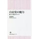 自民党の魔力―権力と執念のキメラ(朝日新書) [新書]