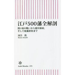 江戸500藩全解剖―関ヶ原の戦いから徳川幕府、そして廃藩置県まで(朝日新書) [新書]