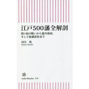 江戸500藩全解剖―関ヶ原の戦いから徳川幕府、そして廃藩置県まで(朝日新書) [新書]