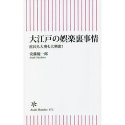 大江戸の娯楽裏事情―庶民も大奥も大興奮!(朝日新書) [新書]