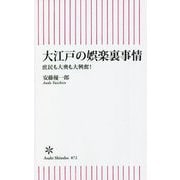 大江戸の娯楽裏事情―庶民も大奥も大興奮!(朝日新書) [新書]