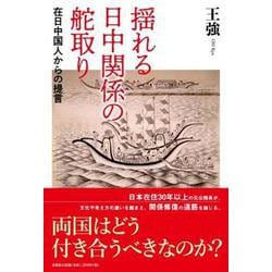 揺れる日中関係の舵取り [単行本]