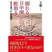 揺れる日中関係の舵取り [単行本]
