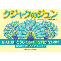 クジャクのジュン [絵本]