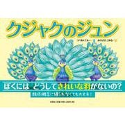 クジャクのジュン [絵本]