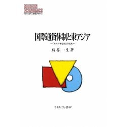 国際通貨体制と東アジア―「米ドル本位制」の現実（MINERVA現代経済学叢書） [全集叢書]