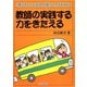 教師の実践する力をきたえる―「顔つきとことば」の仕掛けとワザをみがく [単行本]
