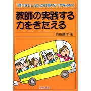 教師の実践する力をきたえる―「顔つきとことば」の仕掛けとワザをみがく [単行本]