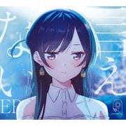 言えない EP