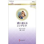 愛に迷えるシンデレラ(ハーレクイン・ロマンス伝説の名作選) [新書]