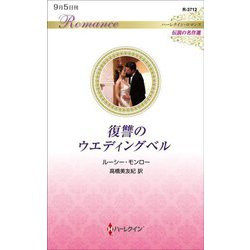 復讐のウエディングベル(ハーレクイン・ロマンス伝説の名作選) [新書]